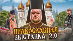 Богоспасаемая выставка