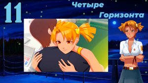 Четыре горизонта (Алиса) (мод БЛ) #11 Обещаю