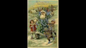 Российские старинные рождественские открытки