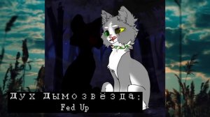 Песни в головах моих персонажей котов воителей #1