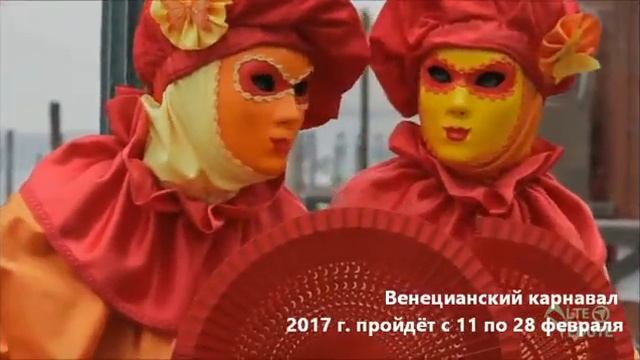 Венецианский карнавал  2017 года |  Даты проведения |  Венеция тур  |
