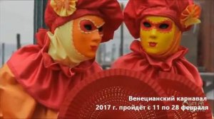 Венецианский карнавал  2017 года |  Даты проведения |  Венеция тур  |