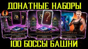 КУПИ МНЕ НАБОР + 100 БОССЫ ЭДЕНИЙСКОЙ БАШНИ