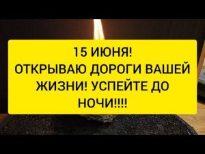 15 Июня ! Помогаю Вам достичь того , о чем давно мечтали