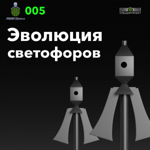 АБВГДейка №5 – Эволюция светофоров
