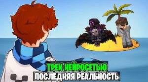 Лололошка - ПОСЛЕДНЯЯ РЕАЛЬНОСТЬ (feat. Нейросеть) | Трек от нейросети про Последнюю Реальность