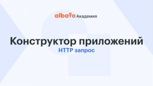 HTTP запрос