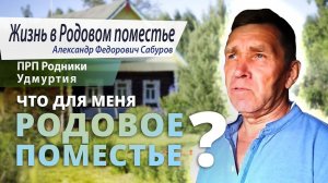 Что для меня Родовое поместье? Интервью с А. Ф. Сабуровым