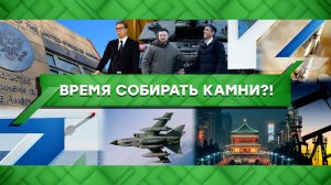 «Место встречи»: Время собирать камни?! (13.02.2023)