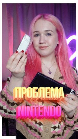 Проблема Nintendo Switch