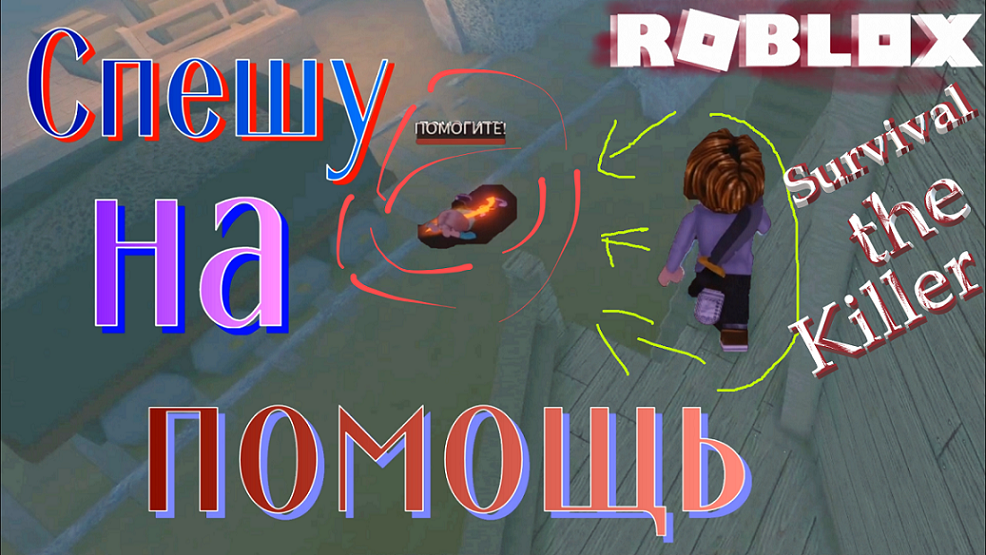 УБИЙЦА НЕ МОЖЕТ МЕНЯ ДОГНАТЬ! Roblox: Survival the Killer