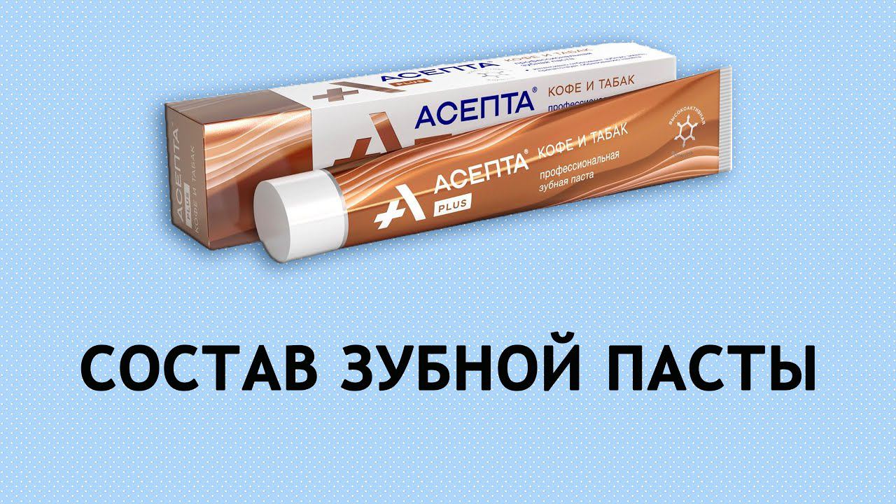 Асепта Кофе и табак - обзор зубной пасты смотреть онлайн