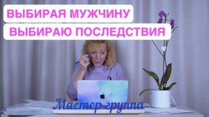 Последствия выбора того или иного мужчины для женщины - психолог Ирина Лебедь - Мастер-группа