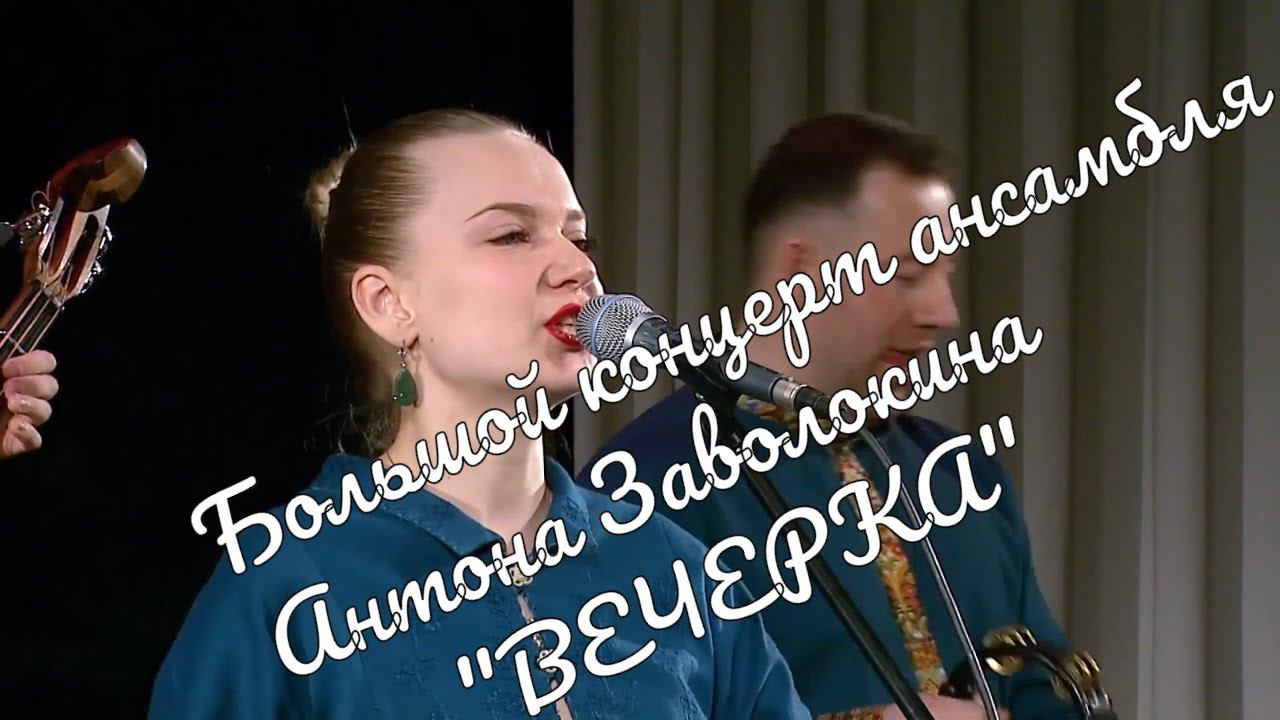 Концерт Ансамбля 