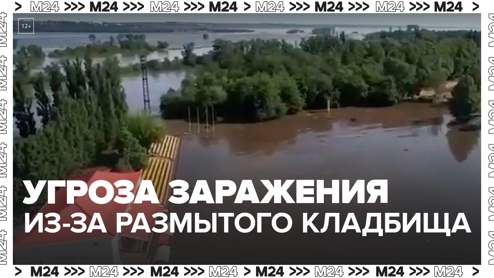 В Новой Каховке возникла угроза заражения из-за размытого кладбища - Москва 24