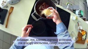 Свинина с клюквой и горчицей