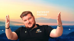 Ратибор Попов о вдохновении