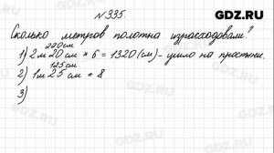 № 335 - Математика 4 класс 1 часть Моро