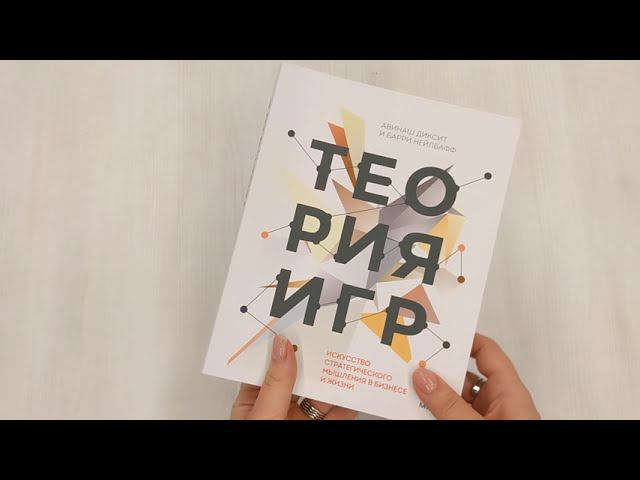 Теория игр. Искусство стратегического мышления в бизнесе и жизни