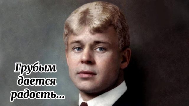 Поэзия для души.С.А.Есенин.Грубым даётся радость...#поэзиядлядуши#есени#стихотворения#пушкин#стихи
