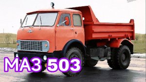 МАЗ 503