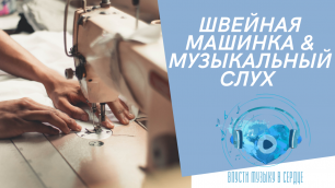 Музыкальный слух и швейная машинка | Екатерина Бурдаева
