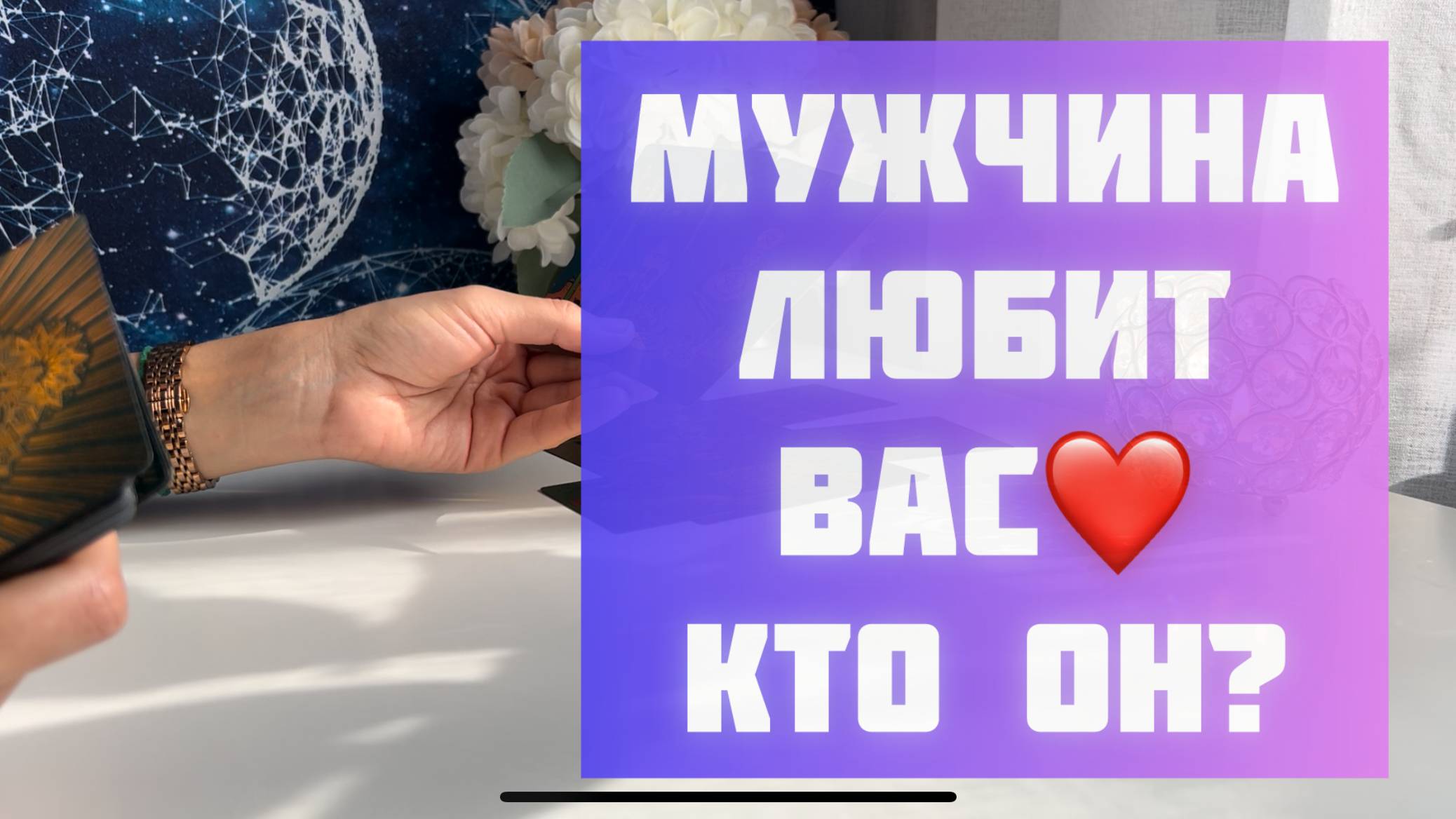 Мужчина любит Вас! Кто он? смотреть онлайн