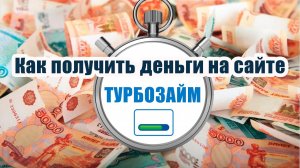 Турбозайм | Берем займ по шагам!