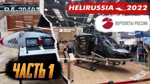 HeliRussia 2022 удивил посетителей! Ансат Aurus, Борисфен и НПО Наука. Часть 1