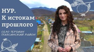 Проект "НУР. К истокам прошлого". Выпуск №4 село Терзиян, Туапсинский район| Армянские села в России