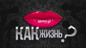 КАК ЖИЗНЬ? с Еленой Шейдлиной. 
Креатив, жизнь, творчество