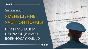 Законопроект уменьшение учетной нормы при признании нуждающимися военнослужащих.