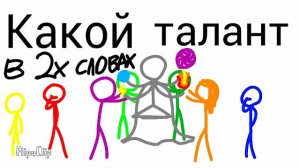 Какой талант в двух словах