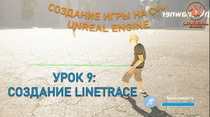 Создание ИГРЫ в C++ Unreal Engine. Урок 9. LineTrace