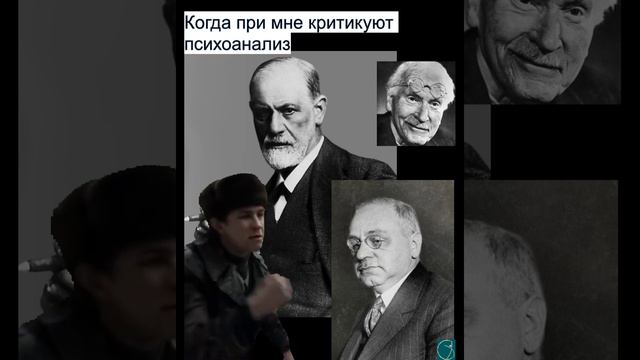 Когда при мне критикуют психоанализ