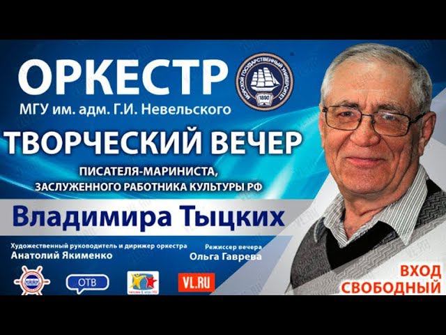 Творческий вечер писателя-мариниста Владимира Тыцких.