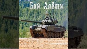 Бой Алеши
