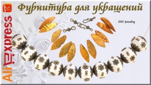Aliexpress Тибетские бусины, Бусины из ракушки, Стеклянные бусины, Фурнитура для бижутерии.