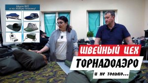 Швейный цех ТОРНАДОАЭРО (обзор). Что мы шьем на аэролодки и не только?