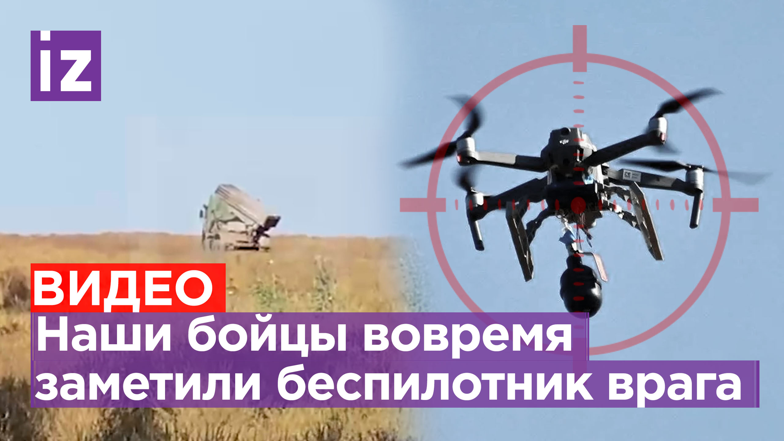 «Увидел в небе птичку»: как военнослужащие РФ вовремя засекают вражеский беспилотник / Известия