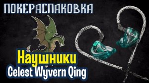 Celest Wyvern Qing: элитные и сногсшибательные наушники (#НеОбзор) | Покераспаковка