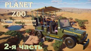 Карьера в Planet ZOO. Сафари-парк "Большая Кальдера". Часть 2