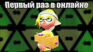 ПЕРВЫЙ РАЗ В ОНЛАЙНЕ!!! / splatoon 2.