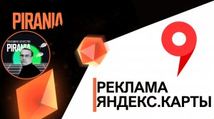 Реклама в Яндекс.Картах