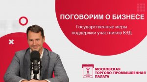 Поговорим о бизнесе. Государственные меры поддержки участников ВЭД