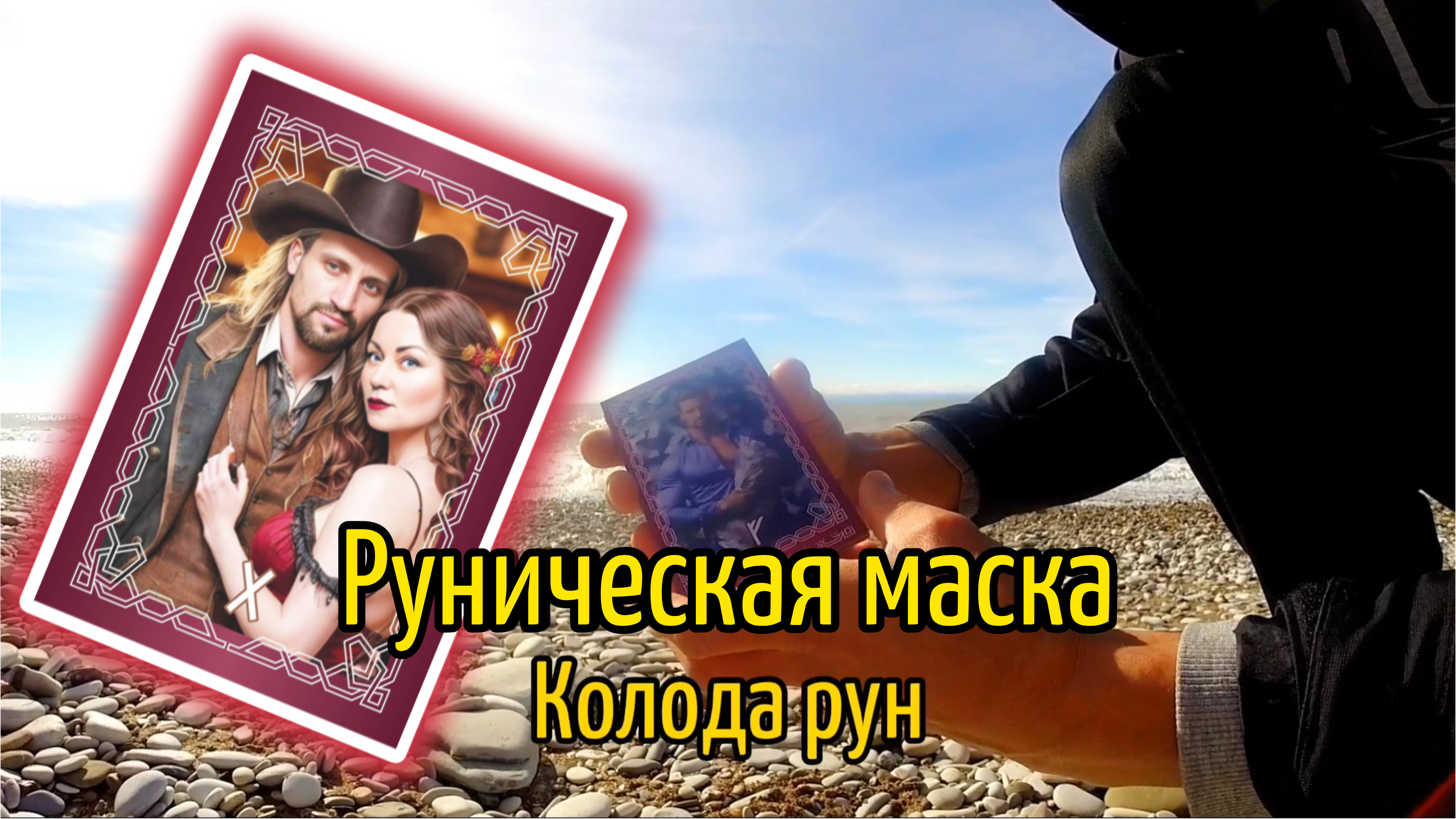 Руническая маска, колода рун. Обзор рунической колоды | Алгиз Старосвет