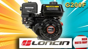 Всё о двигателе LONCIN G200F 6,5 л.с. для мотоблока, снегоуборщика и самоделок