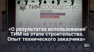 «О результатах использования ТИМ на этапе строительства. Опыт технического заказчика»