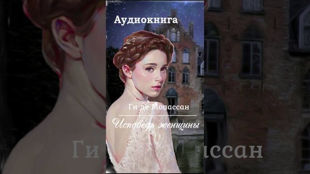 Ги де Мопассан. Исповедь женщины SHORT