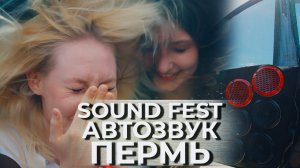 АВТОЗВУК В ПЕРМИ / ВАЛЕВО / Sound Fest 2024